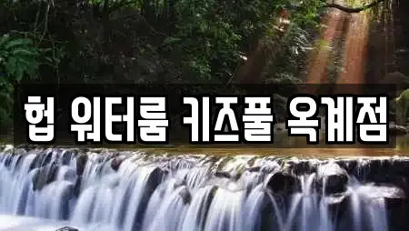 헙 워터룸 키즈풀 옥계점