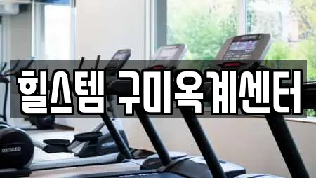 힐스템 구미옥계센터