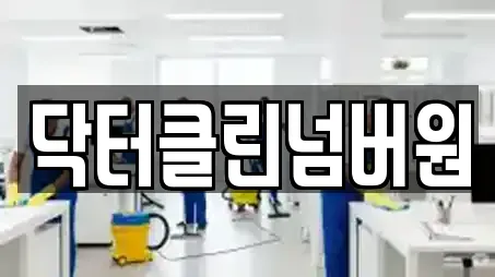 닥터클린넘버원