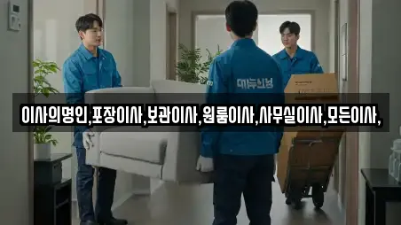 이사의명인,포장이사,보관이사,원룸이사,사무실이사,모든이사,