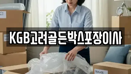 KGB고려골든박스포장이사