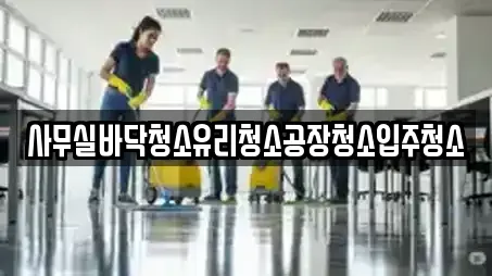 사무실바닥청소유리청소공장청소입주청소