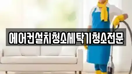 에어컨설치청소세탁기청소전문