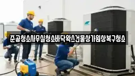 준공청소사무실청소바닥왁스건물상가원상복구청소