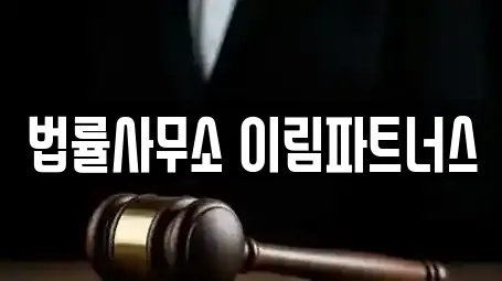 이혼전문변호사 업체 6곳 (광양 성황동)