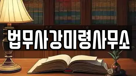 법무사강미령사무소