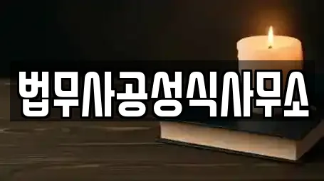 법무사공성식사무소