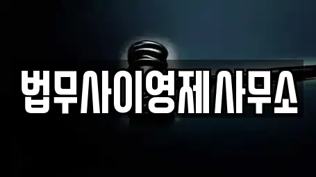 법무사이영제사무소