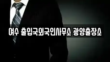 여수 출입국외국인사무소 광양출장소