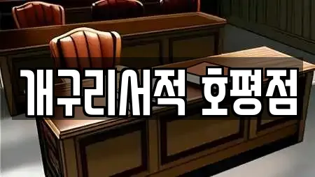 개구리서적 호평점