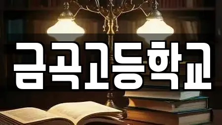 학교 업체별 비교 25건 (금곡동) 학교 업체별 비교 25건 (금곡동)