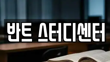 반트 스터디센터