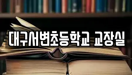 대구서변초등학교 교장실