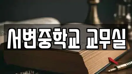 서변중학교 교무실