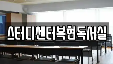 스터디센터복현독서실