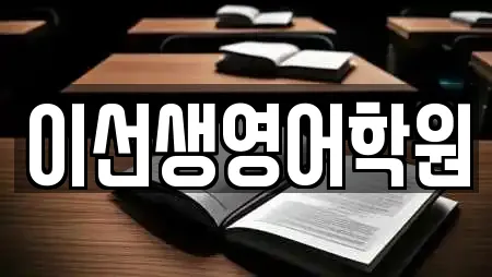이선생영어학원