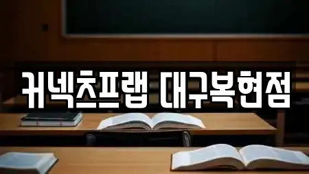 커넥츠프랩 대구복현점