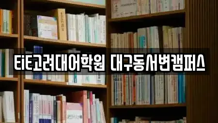 EiE고려대어학원 대구동서변캠퍼스