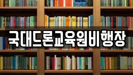 국대드론교육원비행장