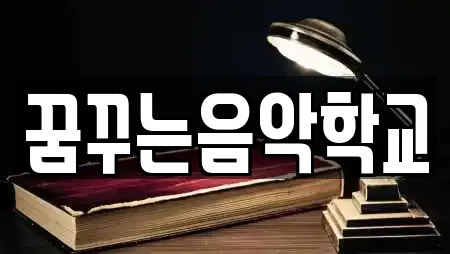 꿈꾸는음악학교