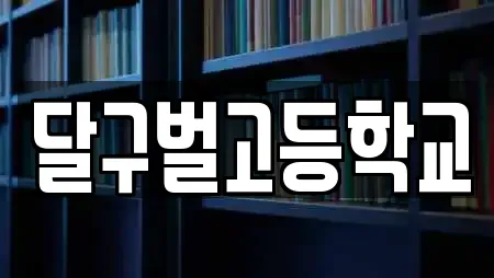 달구벌고등학교