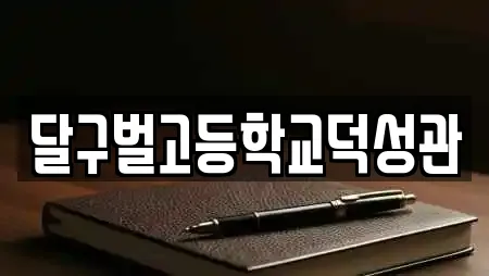 달구벌고등학교덕성관