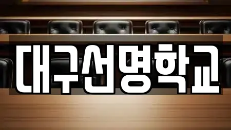 대구광역시 송정동의 학교 7곳 리스트