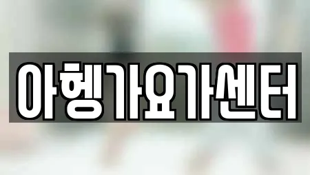 아헹가요가센터