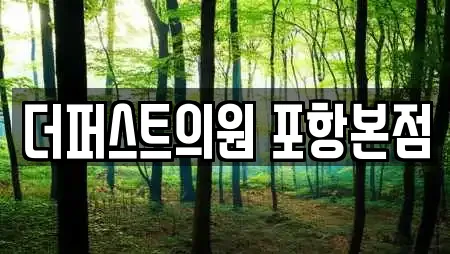 더퍼스트의원 포항본점