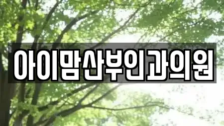 아이맘산부인과의원