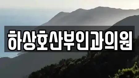 하상호산부인과의원