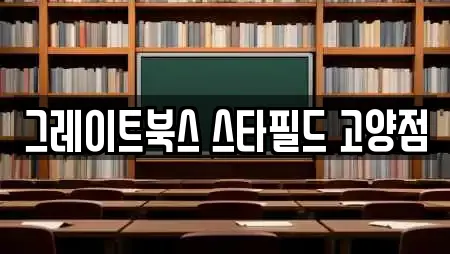 그레이트북스 스타필드 고양점