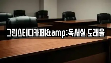 그린스터디카페&독서실 도래울