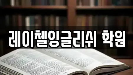 레이첼잉글리쉬 학원