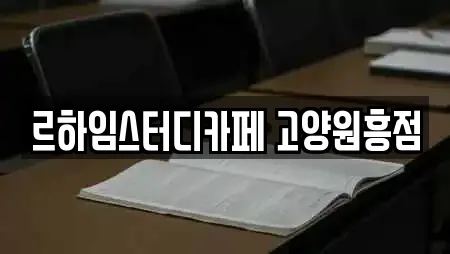 르하임스터디카페 고양원흥점