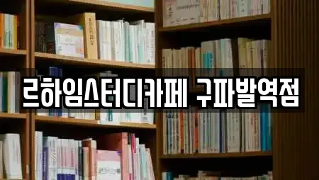르하임스터디카페 구파발역점