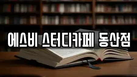 에스비 스터디카페 동산점