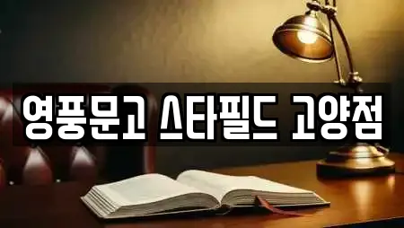 영풍문고 스타필드 고양점