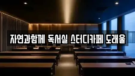 자연과함께 독서실 스터디카페 도래울