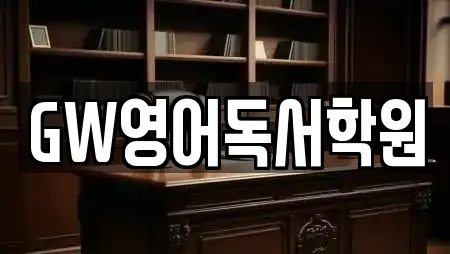 GW영어독서학원