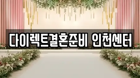 다이렉트결혼준비 인천센터