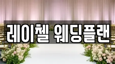 레이첼 웨딩플랜