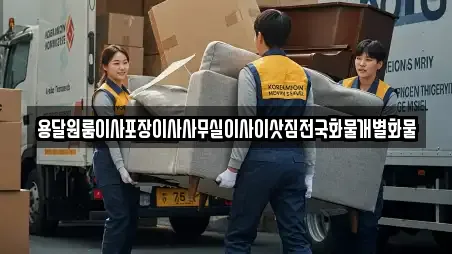 용달원룸이사포장이사사무실이사이삿짐전국화물개별화물