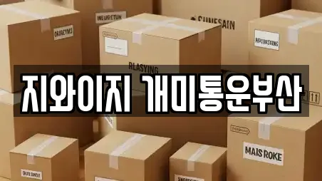 지와이지 개미통운부산