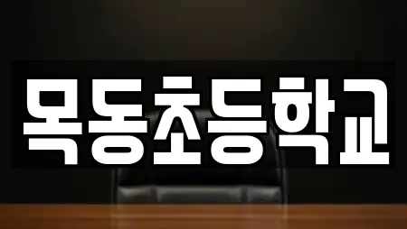 북면 가까운 학교,독서실,스터디카페,서점,학원 10