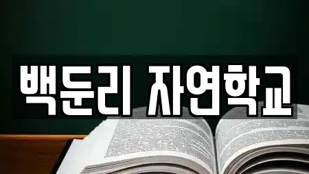 백둔리 자연학교