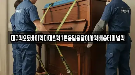 대구퀵오토바이퀵다마스퀵1톤용달용달이사퀵배송터미널퀵