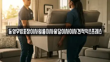 사복동 인근 포장이사 전문 업체 9곳