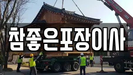 참좋은포장이사