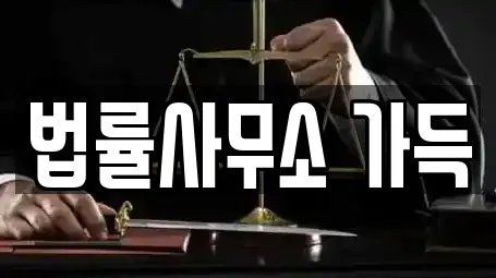 법률사무소 가득